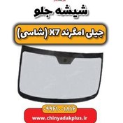 تصویر شیشه جلو جیلی امگرند x7 
