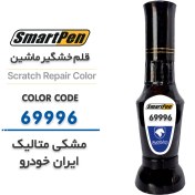تصویر قلم خش گیر ماشین مشکی متالیک ایران خودرو کد 69996 