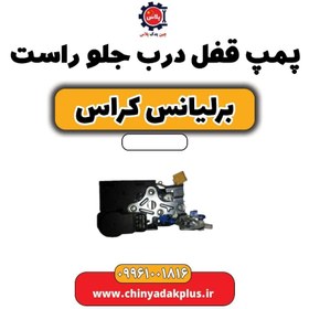 تصویر پمپ قفل درب جلو راست برلیانس کراس 