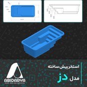 تصویر استخر پیش ساخته فایبرگلاس مدل دز 