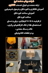 تصویر کوره قالکاری مخصوص استحصال طلا 5 کیلویی zarnab