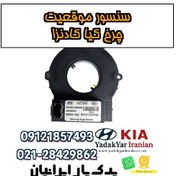 تصویر سنسور موقعیت چرخ کیا کادنزا 