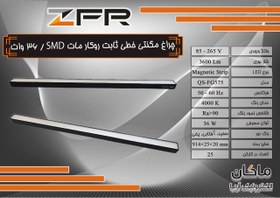 تصویر چراغ مگنتی مات خطی ۳۶ وات SMD روکار اسلیم ZFR 