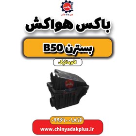 تصویر باکس هواکش بسترن b50 اتوماتیک 