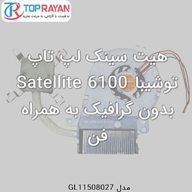 تصویر هیت سینک لپ تاپ توشیبا Satellite 6100 بدون گرافیک به همراه فن Toshiba Fan-HeatSink Laptop Toshiba Satellite 6100 GM