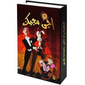 تصویر پک شعبده بازی اجی مجیک ۸ عددی 