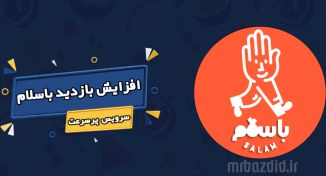 تصویر افزایش بازدید باسلام پرسرعت 