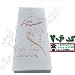 تصویر سنگ قبر سفید نانو کد 206 