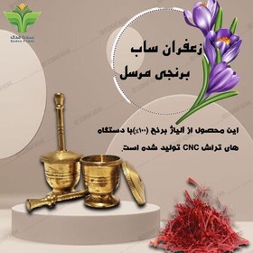 تصویر زعفران ساب برنجی 