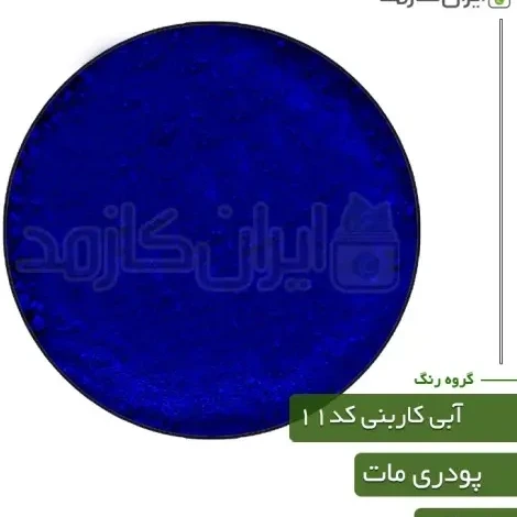 خرید و قیمت رنگ پودری مات آبی کاربنی کد11 | ترب