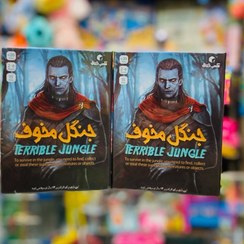 تصویر جنگل مخوف 