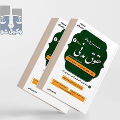 تصویر شرح روان حقوق مدنی دکتر مهدی شکری