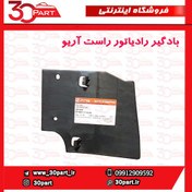 تصویر بادگیر رادیاتور راست آریو-S300 