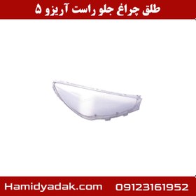 تصویر طلق چراغ جلو راست چری آریزو 5 cl0002244