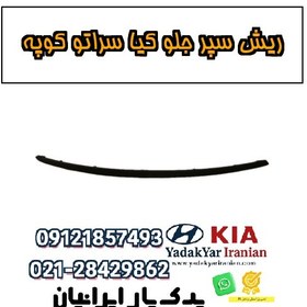 تصویر ریش سپر جلو کیا سراتو کوپه 