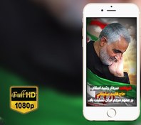 تصویر کلیپ استوری شهادت سردار حاج قاسم سلیمانی با کیفیت Full HD 