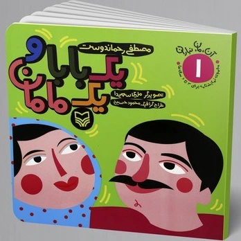 خرید و قیمت آن، مان، نباران یک بابا و یک مامان | ترب
