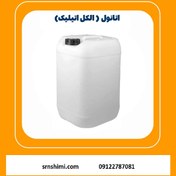 تصویر اتانول (الکل اتیلیک 20 لیتری) الکل طبی