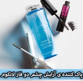 تصویر پاک کننده ی آرایش چشم دو فاز لانکوم حجم 125ML Lancome Bi Facil Eye Makeup Remover پاک کننده ی آرایش چشم: 