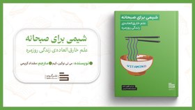 تصویر شیمی برای صبحانه 