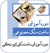 تصویر دوره آموزشی سنگ مصنوعی 