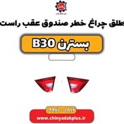 تصویر طلق چراغ خطر صندوق عقب راست بسترن B30 