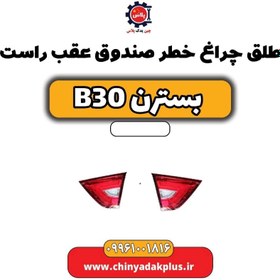 تصویر طلق چراغ خطر صندوق عقب راست بسترن B30 