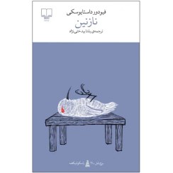 تصویر کتاب نازنین اثر فیودور داستایوفسکی جلد ۱ نشر چشمه 
