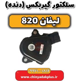 تصویر سلکتور گیربکس (دنده) لیفان 820 