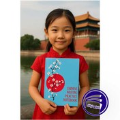 تصویر دفتر تمرین کاراکترنویسی زبان چینی 