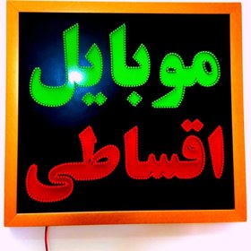 تصویر تابلو LED قاب دار (ضد آب) موبایل اقساطی کد 60cm+ 