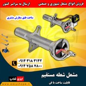 تصویر مشعل گازی شعله مستقیم مناسب کوره و گلخانه 