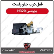 تصویر قفل درب جلو راست برلیانس H320 