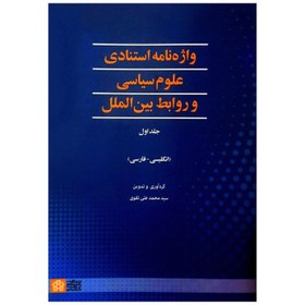 تصویر کتاب واژه نامه استنادی علوم سیاسی و روابط بین الملل اثر سید محمد علی تقوی انتشارات دانشگاه علامه طباطبائی 