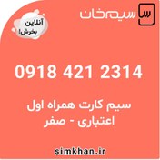 تصویر سیم کارت همراه اول صفر شماره 2314 421 0918 