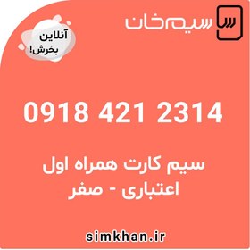 تصویر سیم کارت همراه اول صفر شماره 2314 421 0918 