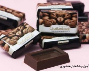 تصویر شکلات قهوه ناپولی قافلانکوه (یک کیلو) 