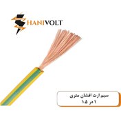 تصویر سیم ارت افشان ۱ در ۱.۵ ایوان کلاف صد متری 