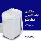 تصویر مینی واش 2/5کیلویی میلادMS300 