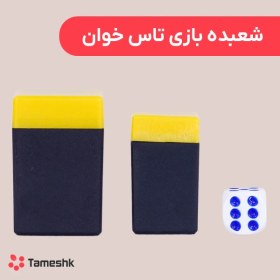 تصویر ابزار شعبده مدل تاس سخنگو سایز کوچک 