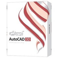 تصویر نرم افزار آموزش AutoCad 3D پرند 