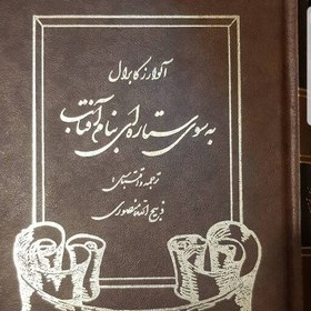 تصویر کتاب به سوی ستاره ای بنام آفتاب نوشته آلوارز کابرال و ترجمه ذبیح الله منصوری از انتشارات گلریز با جلد سخت چرمی 