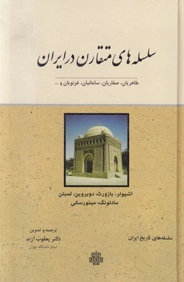 خرید و قیمت سلسله های متقارن در ایران: طاهریان، صفاریان، سامانیان ...