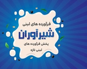 تصویر کارت ویزیت لبنیاتی شیر آوران 