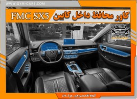 تصویر کاور محافظتی تریم داخلی SX 5 max motor فول سِت 