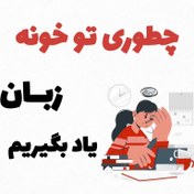 تصویر دوره آموزش زبان 40 ساعته مکالمه پرسش و پاسخ زبان انگلیسی English speaking skills