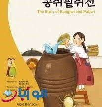 تصویر کتاب رمان کره ای The Story of Kongjwi and Patjwi (Darakwon Korean Readers) 