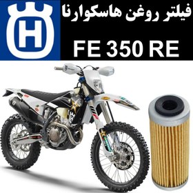 تصویر فیلتر روغن هاسکوارنا FE 350 RE 