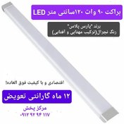 تصویر براکت ۹۰وات ۱۲۰سانت LED پارس پلاس-گارانتی12ماه - بسته 10 عددی / مهتابی(سفید) 