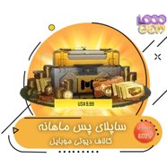 تصویر ساپلای پس ماهانه کالاف 